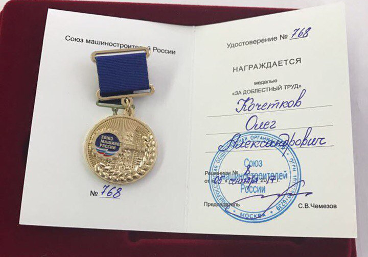Медаль Союз Машиностроителей России